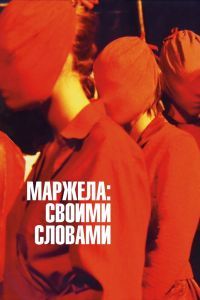 Маржела: Своими словами Маржела: Своими словами