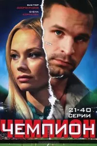 Чемпион сериал Чемпион сериал