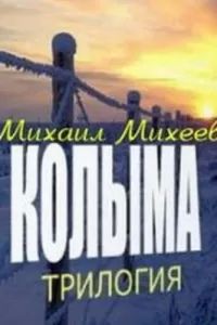 Колыма. Трилогия Колыма. Трилогия