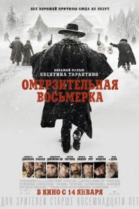 Омерзительная восьмерка