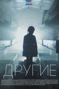 Сериал другие 16 серия