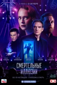 Смертельные иллюзии Смертельные иллюзии
