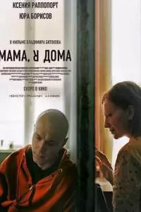 Мама, я дома Мама, я дома