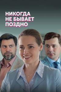 Никогда не бывает поздно сериал