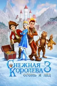 Снежная королева 3. Огонь и лед Снежная королева 3. Огонь и лед