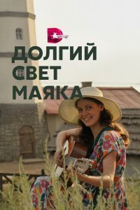 Долгий свет маяка сериал