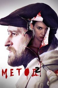 Сериал метод 3 серия