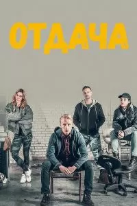 Отдача сериал