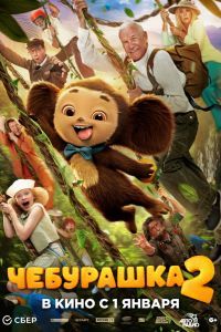 Чебурашка 2 Чебурашка 2
