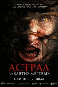 Астрал. Заклятие мёртвых Астрал. Заклятие мёртвых
