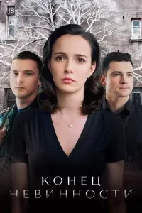 Конец невинности Конец невинности