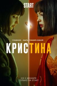 КрисТина сериал