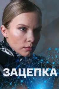 Зацепка сериал