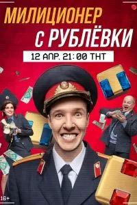 Милиционер с Рублёвки 3 сезон
