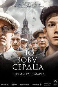 По зову сердца сериал