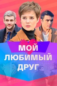 Мой любимый друг Мой любимый друг