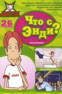 Что с Энди? Что с Энди?