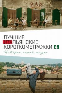 Italian Best Shorts 4: Истории нашей жизни Italian Best Shorts 4: Истории нашей жизни