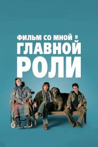 Фильм со мной в главной роли Фильм со мной в главной роли