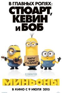 Миньоны 2015 Миньоны 2015