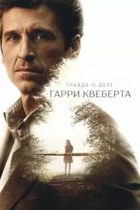 Правда о деле Гарри Квеберта сериал Правда о деле Гарри Квеберта сериал
