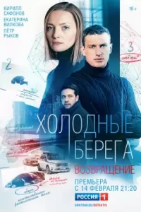 Холодные берега 2 сезон. Возвращение Холодные берега 2 сезон. Возвращение