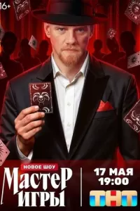 Мастер игры шоу