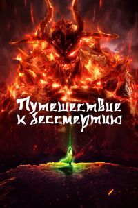 Путешествие к бессмертию 6 сезон Путешествие к бессмертию 6 сезон