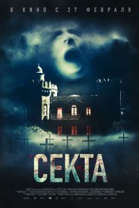 Секта. Фильм