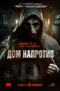 Фильм Дом напротив Фильм Дом напротив