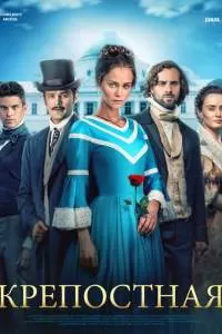 Крепостная сериал 3 сезон Крепостная сериал 3 сезон