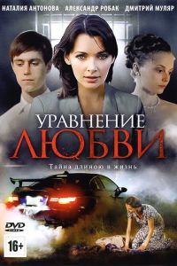 Уравнение любви сериал Уравнение любви сериал