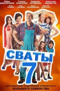 Сваты 7 сезон