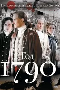 1790 год. Сериал