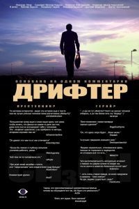 Дрифтер Фильм Дрифтер Фильм