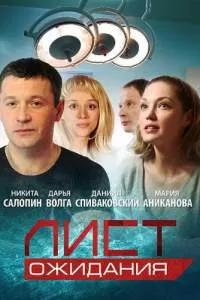 Лист ожидания сериал Лист ожидания сериал