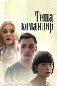 Теща-командир сериал Теща-командир сериал