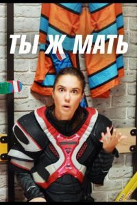 Ты Ж Мать! сериал