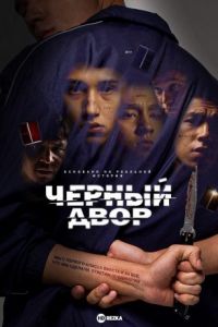 Черный двор сериал