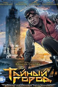 Тайный город сериал