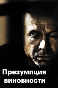 Презумпция виновности Презумпция виновности