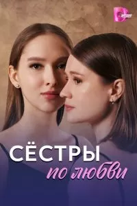 Сёстры по любви Сёстры по любви