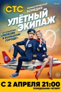 Улётный экипаж Улётный экипаж
