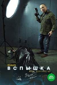 Вспышка сериал