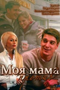 Моя мама против сериал