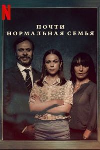 Почти нормальная семья сериал