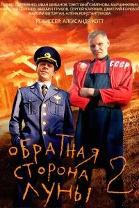 Обратная сторона Луны 2 Обратная сторона Луны 2