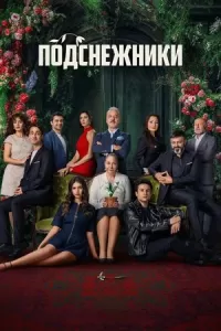 Подснежники сериал