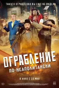 Ограбление по-неаполитански Ограбление по-неаполитански