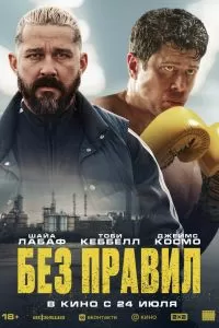 Без правил